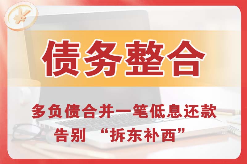 白城债务整合