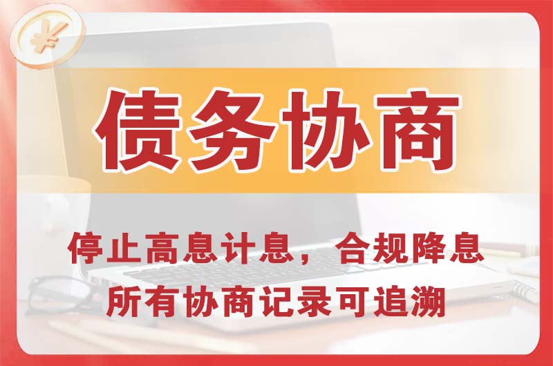 白城债务协商